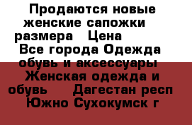 Продаются новые женские сапожки 40 размера › Цена ­ 3 900 - Все города Одежда, обувь и аксессуары » Женская одежда и обувь   . Дагестан респ.,Южно-Сухокумск г.